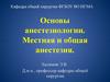 Основы анестезиологии. Местная и общая анестезия