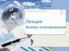 Бизнес-планирование. Лекция 4