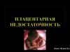 Лекция№10. Плацентарная недостаточность