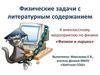 Физические задачи с литературным содержанием