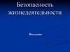 Безопасность жизнедеятельности