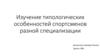 Изучение типологических особенностей спортсменов разной специализации