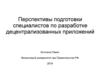 Перспективы подготовки специалистов по разработке децентрализованных приложений