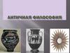 Античная философия