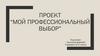 Мой профессиональный выбор