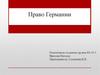 Право в Германии