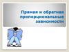 Прямая и обратная пропорциональные зависимости
