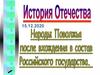 Народы Поволжья после вхождения в состав Российского государства (XVI век)