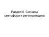 Сигналы светофора и регулировщика. Раздел 6