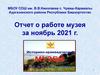 Отчет о работе музея за ноябрь 2021 г