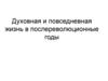 Духовная и повседневная жизнь в послереволюционные годы