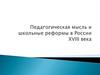 Педагогическая мысль и школьные реформы в России XVIII века