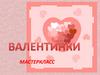 Валентинки, мастер-класс