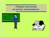 Опорні конспекти на уроках математики