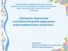 Развитие творческих способностей детей средствами хореографического искусства
