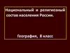 Национальный и религиозный состав населения России. География, 8 класс