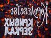 Виталий Георгиевич Губарев, викторина по сказке "Королевство кривых зеркал"