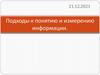 Подходы к понятию и измерению информации