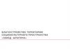 Завод Шпагина. Благоустройство территории социокультурного пространства