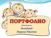 Портфолио воспитателя