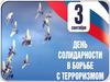 День солидарности в борьбе с терроризмом