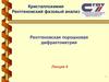 Кристаллохимия. Рентгеновский фазовый анализ. Рентгеновская порошковая дифрактометрия