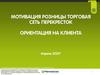 Мотивация розницы торговая сеть "Перекресток". Ориентация на клиента