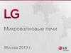 Микроволновые печи LG