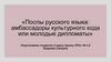 Послы русского языка: амбассадоры культурного кода или молодые дипломаты