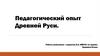 Педагогический опыт Древней Руси