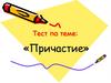 : «Причастие». Тест