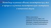 Методика изучения объема геометрических тел в процессе изучения геометрического материала в начальной школе