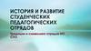 История и развитие Студенческих Педагогических Отрядов