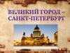 Санкт-Петербург
