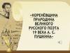 Коренёвщина прародина великого русского поэта 19 века  А.С. Пушкина