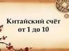 Китайский счёт от 1 до 10