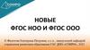 Новые ФГОС НОО и ФГОС ООО