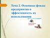 Основные фонды предприятия и эффективность их использования. Тема 2
