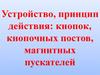 Устройство, принцип действия: кнопок, кнопочных постов, магнитных пускателей