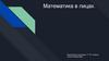 Математика в лицах.11б