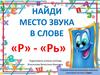 Найди звук Р в слове