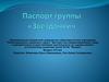 Паспорт группы Звездочки, детский сад №115 "Якорек" Петрозаводского городского округа