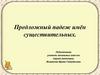 Предложный падеж имён существительных