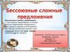 Бессоюзное сложное предложение