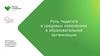 Роль педагога в средовых изменениях в образовательной организации