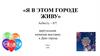 Я в этом городе живу. Асбесту – 87!