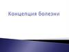 Концепция болезни