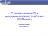 Операционные системы реального времени QNX и интегрированный комплект разработчика QNX Momentics
