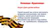 Команда «Кудесница». Акция «Дети детям войны»