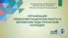 Организация профориентации в Беловском педколледже